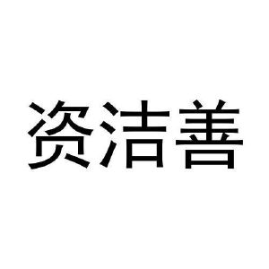 朱云鹏商标资洁善（29类）商标转让多少钱？