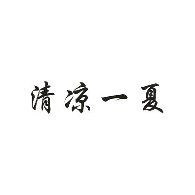 清凉一夏