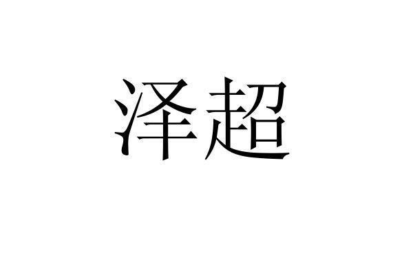 泽超