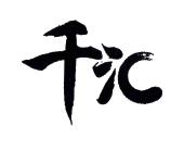 千汇