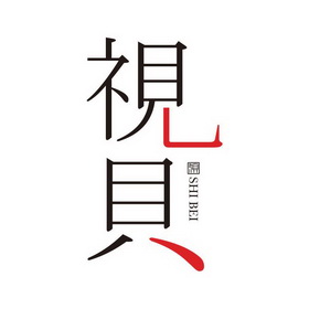 视贝_注册号12802939_商标注册查询 - 天眼查