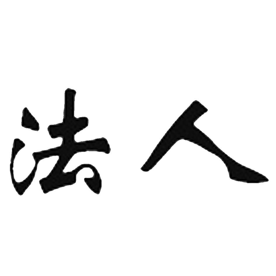 法人