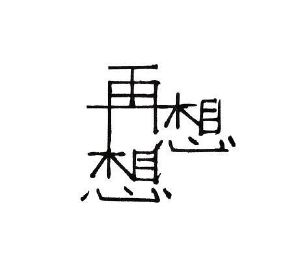 再想想