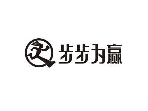 步步为赢