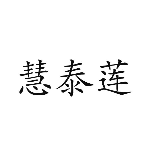 民权县大永商贸有限公司商标慧泰莲（19类）商标转让流程及费用