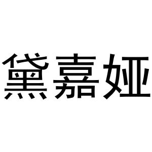 郑州宁启商贸有限公司商标黛嘉娅（25类）多少钱？