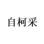 广州一本正经文化传媒有限公司商标自柯采（03类）商标转让费用及联系方式
