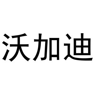 秦汉新城建若百货店商标沃加迪（11类）商标转让流程及费用
