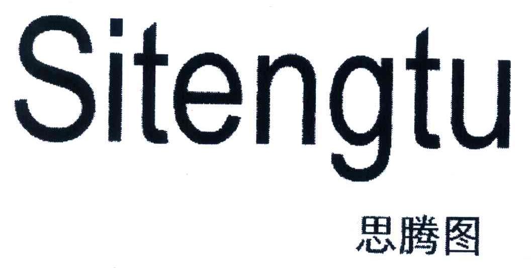 思腾图