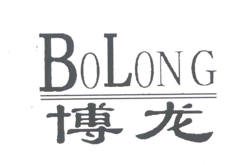 博龙;BOLONG