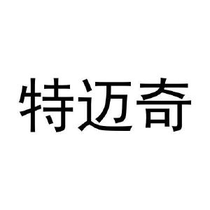 赵爱玲商标特迈奇（20类）商标买卖平台报价，上哪个平台最省钱？