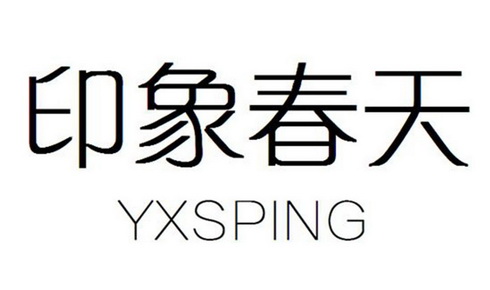 王小丽商标印象春天 YXSPING（03类）商标转让流程及费用