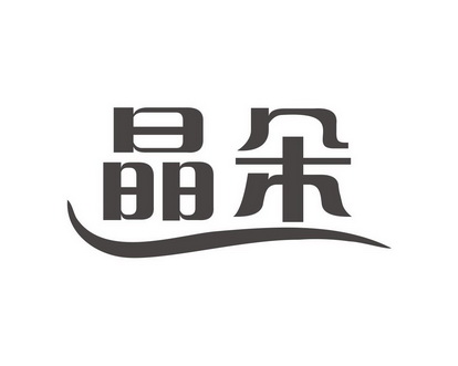 长沙童贝丰母婴用品有限公司商标晶朵（28类）商标转让多少钱？