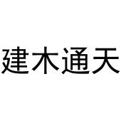 建木通天