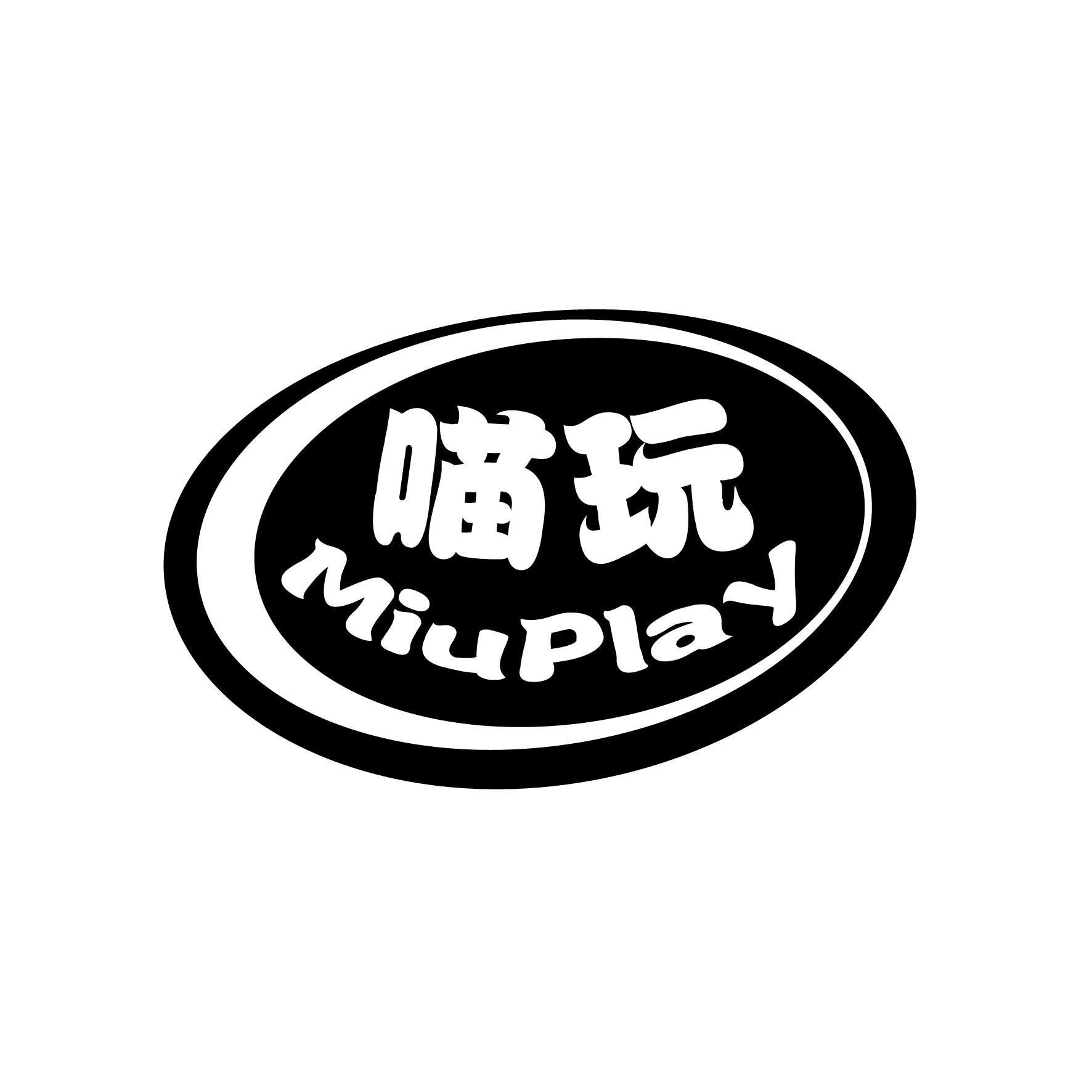 广州藏知品牌管理有限公司商标喵玩 MIUPLAY(28类)商标转让多少钱?商标图样1 广州藏知品牌管理有限公司商标喵玩 MIUPLAY(28类)商标转让多少钱?商标图样1