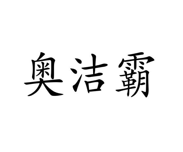 徐旭辉商标奥洁霸（11类）商标转让费用多少？