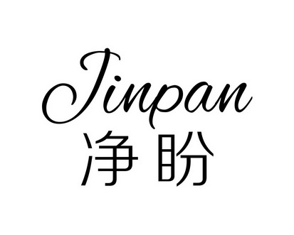长沙奥贝达家居有限公司商标净盼 JINPAN（21类）商标转让多少钱？