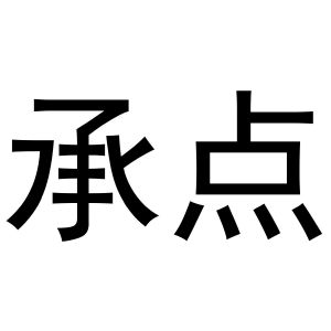 金华市希苗贸易有限公司商标承点（33类）商标转让费用及联系方式