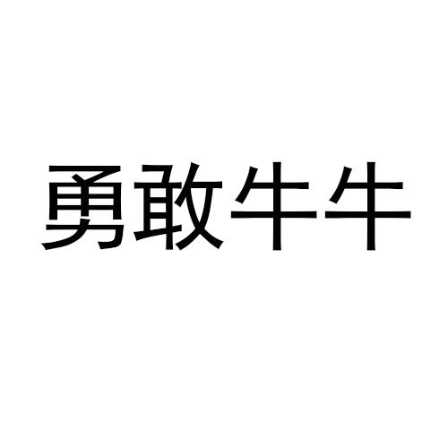勇敢牛牛