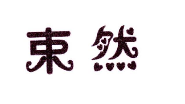 迈高商贸进出口有限公司商标束然（10类）商标转让费用及联系方式