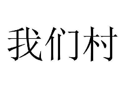 我们村