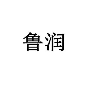 热能科技有限公司山东鲁润36198296030-方便食品其他详情2022-01-06