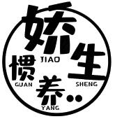 娇生惯养