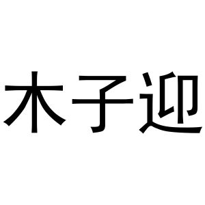 河南丰牛商贸有限公司商标木子迎（11类）商标转让费用及联系方式