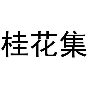 贾锦鹏商标桂花集（20类）商标转让多少钱？