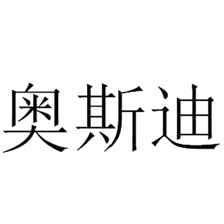 奥斯迪_注册号7706323_商标注册查询 - 天眼查
