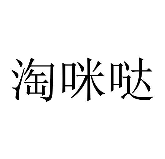 薛希尧商标淘咪哒（20类）商标转让费用及联系方式