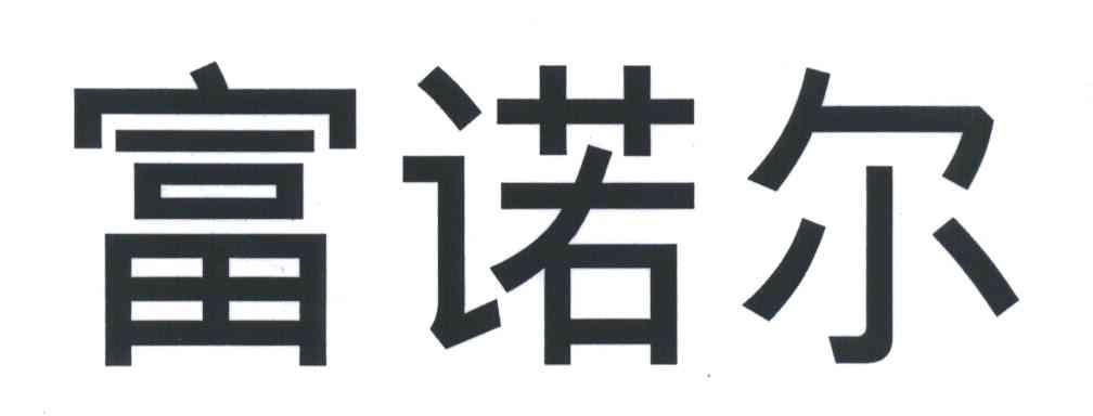 富诺尔