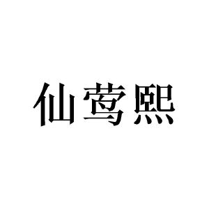 陈樟燊商标仙莺熙（24类）商标转让多少钱？