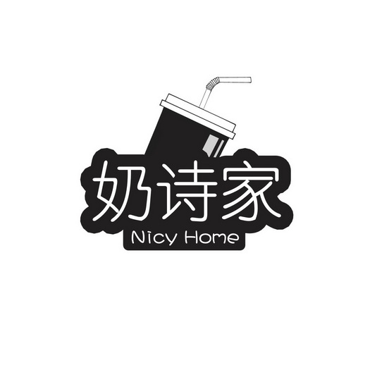 黄炎静商标奶诗家 NICY HOME（32类）商标转让流程及费用