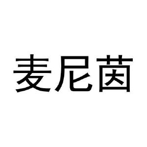 王恒飞商标麦尼茵（29类）商标转让费用多少？