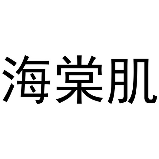王思瑶商标海棠肌（03类）商标转让多少钱？