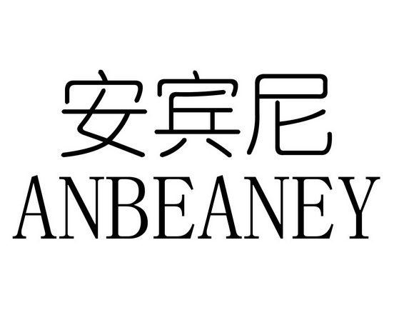 朱玲商标安宾尼 ANBEANEY（20类）商标转让费用及联系方式