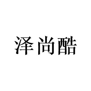 广州珉燊家居有限公司商标泽尚酷（21类）商标转让费用多少？