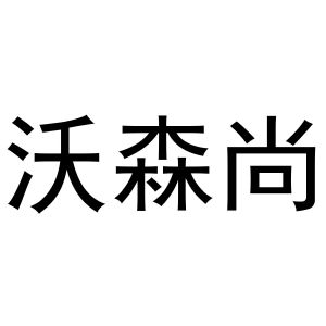 潘登强商标沃森尚（21类）多少钱？