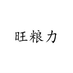 民权县乐言商贸有限公司商标旺粮力（30类）多少钱？