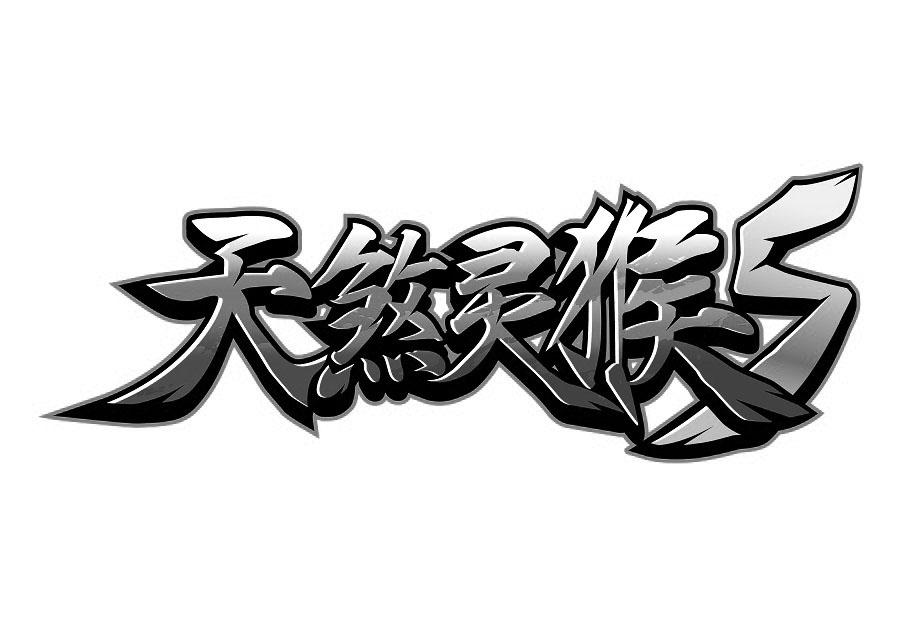 天煞 em>灵猴 /em>