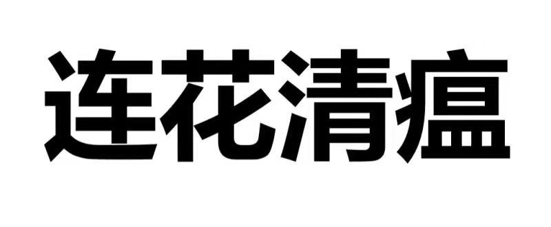 莲花清瘟logo图片