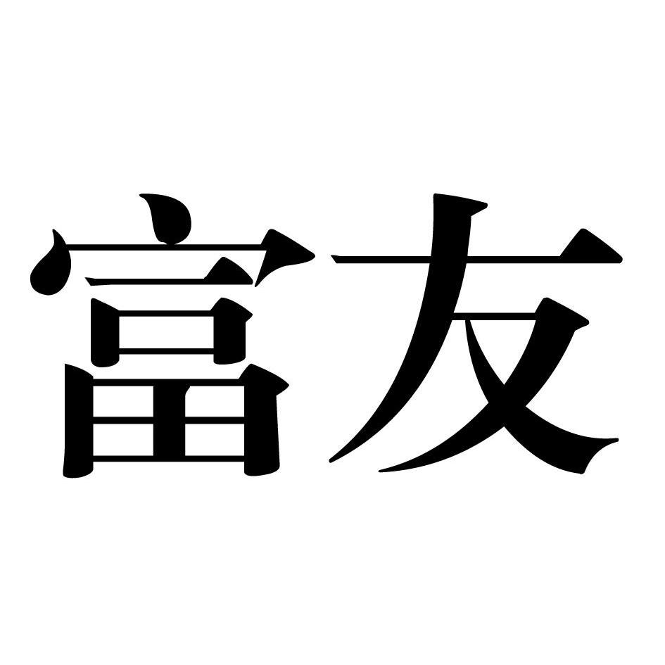 富友