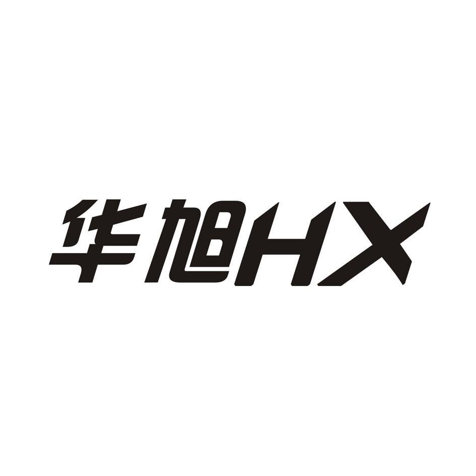 華旭 hx