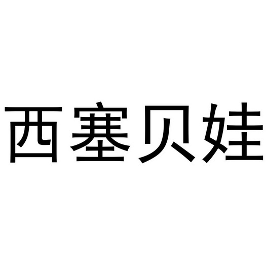 芜湖千幼珠宝贸易有限公司商标西塞贝娃（35类）商标转让费用多少？