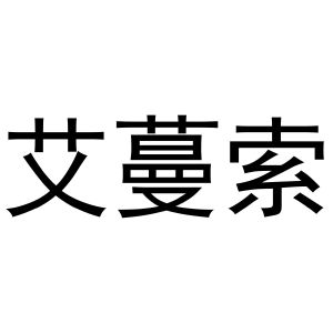 张润芝商标艾蔓索（25类）商标转让流程及费用