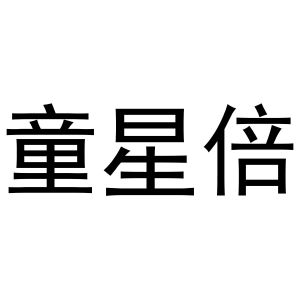 金华驰阳贸易有限公司商标童星倍（10类）商标转让多少钱？