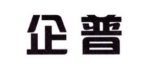 郑晓东商标企普（10类）商标转让费用及联系方式