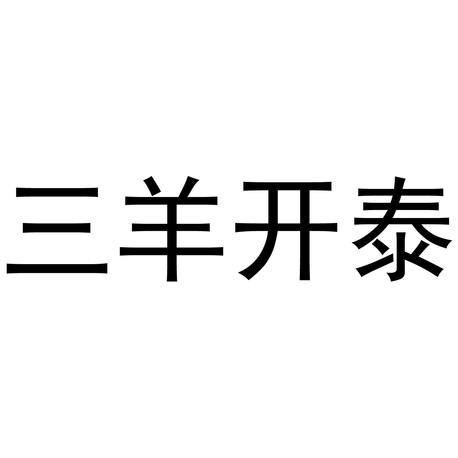 三羊开泰