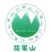 花果山